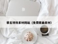 韶关歌名特效素材网站（免费歌曲素材）